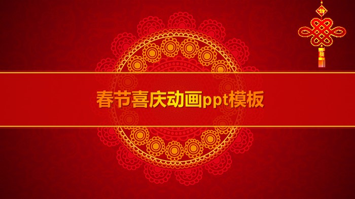 春节喜庆动画ppt模板