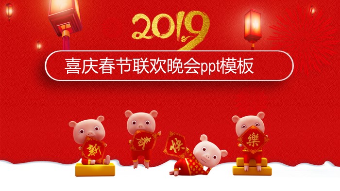 喜庆春节联欢晚会ppt模板