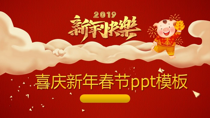 喜庆新年春节ppt模板