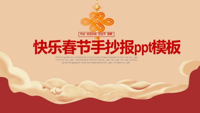 快乐春节手抄报ppt模板