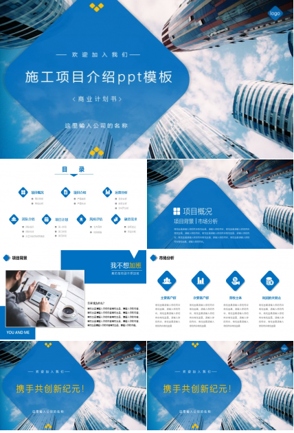 施工项目介绍ppt模板