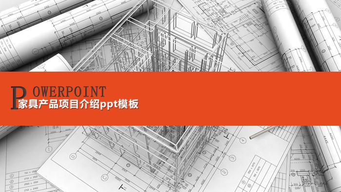 家具产品项目介绍ppt模板