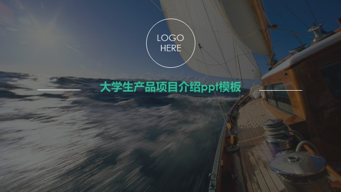 大学生产品项目介绍ppt模板