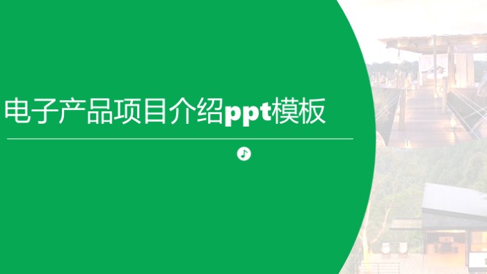 电子产品项目介绍ppt模板