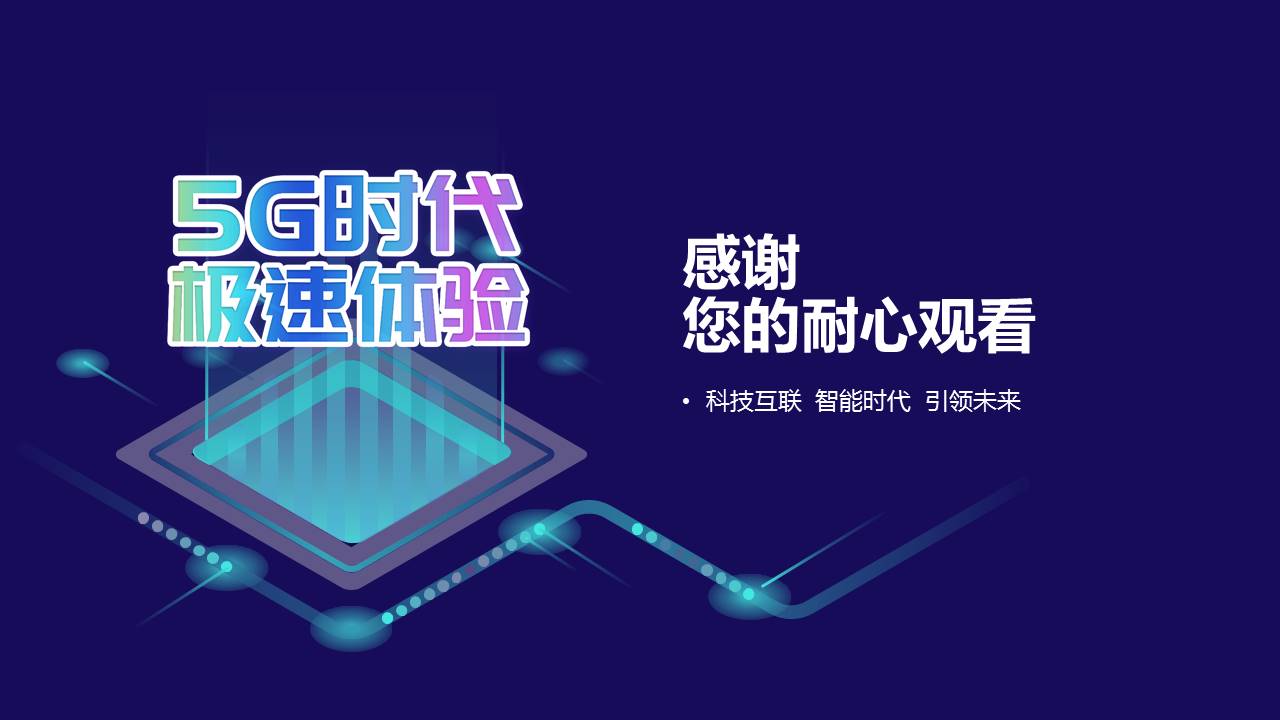 5G时代极速体验主题宣传介绍ppt模板