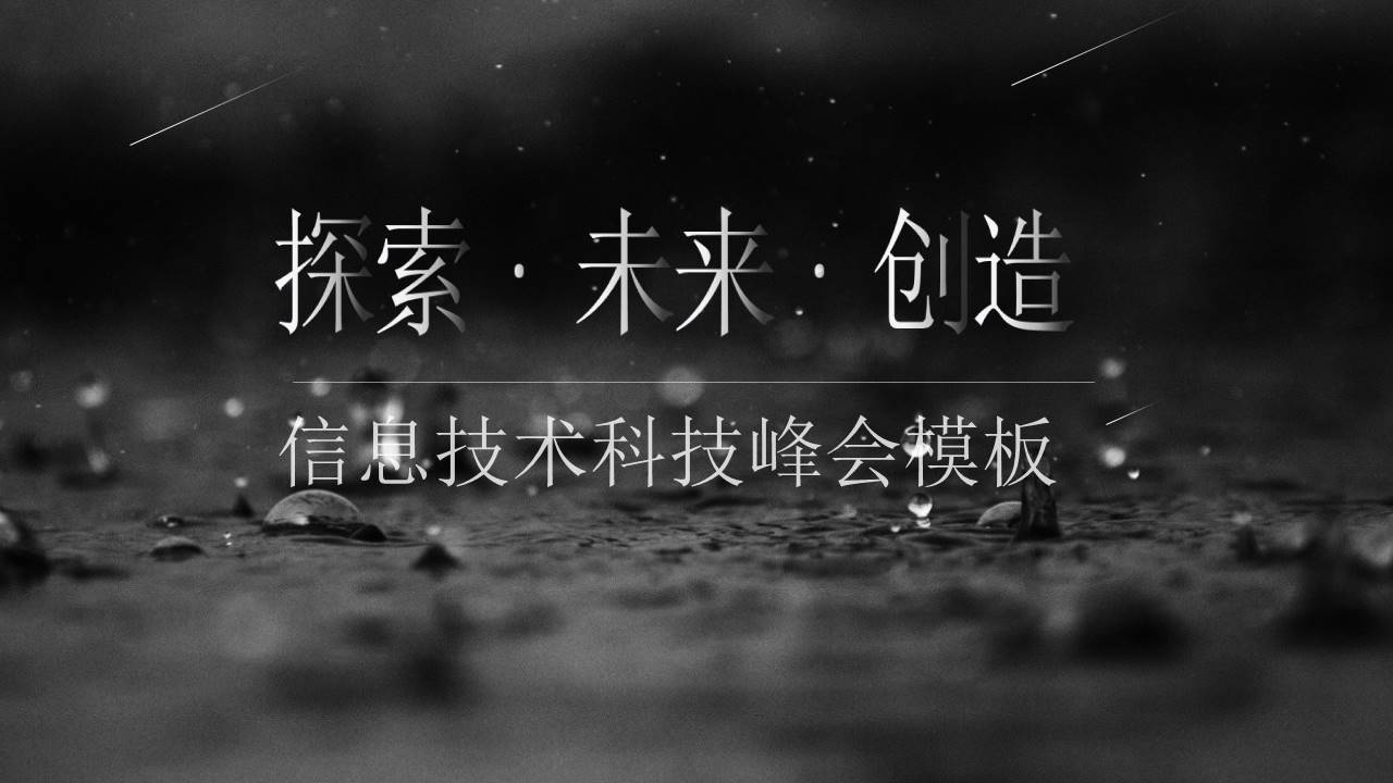 大气时尚信息技术科技峰会ppt模板