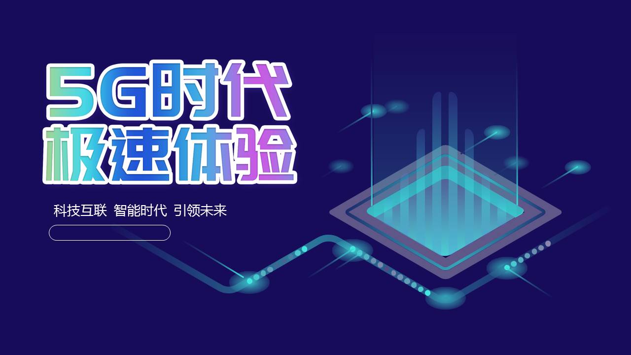 5G时代极速体验主题宣传介绍ppt模板