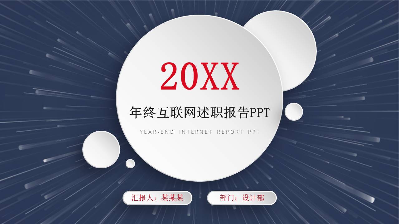 互联网行业年终述职报告通用ppt模板