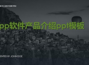app软件产品介绍ppt模板