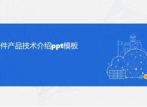 软件产品技术介绍ppt模板