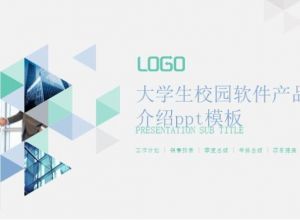 大学生校园软件产品介绍ppt模板