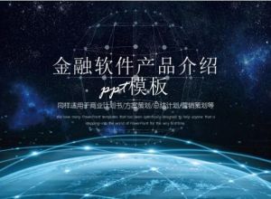 金融软件产品介绍ppt模板
