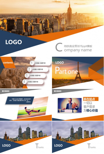 地铁商业策划书ppt模板