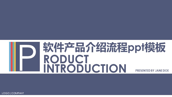 软件产品介绍流程ppt模板