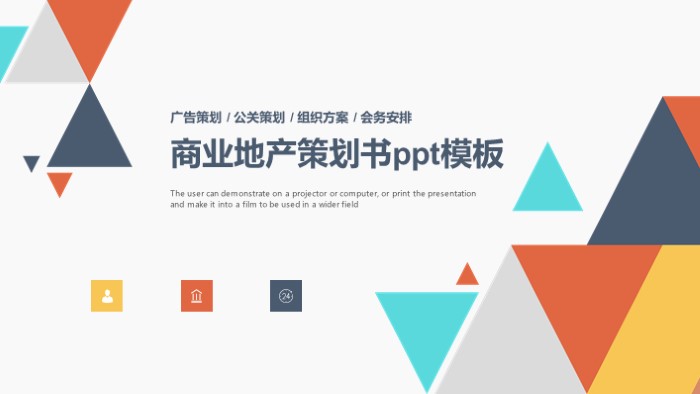 商业地产策划书ppt模板