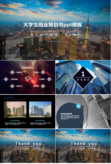 大学生商业策划书ppt模板