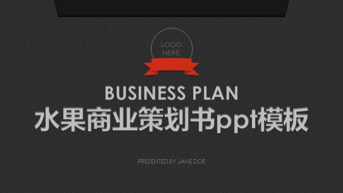 水果商业策划书ppt模板