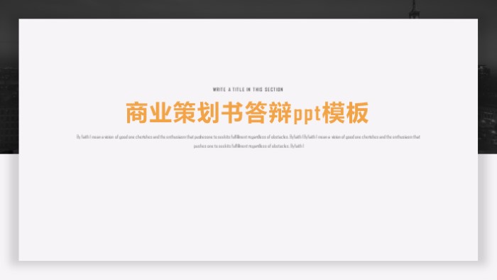 商业策划书答辩ppt模板