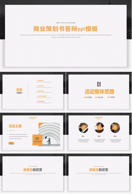 商业策划书答辩ppt模板