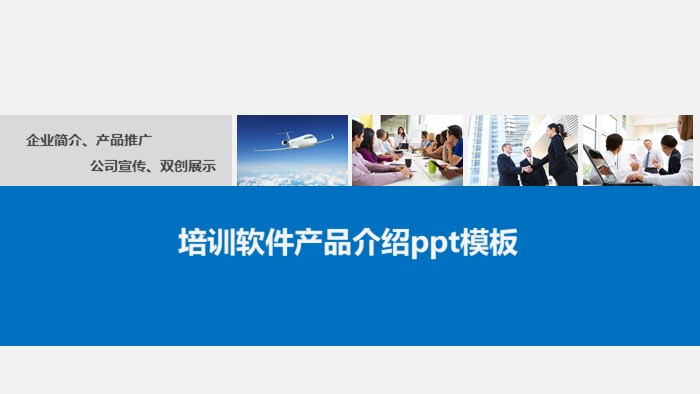 培训软件产品介绍ppt模板