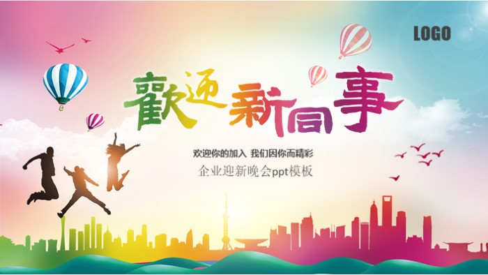 企业迎新晚会ppt模板