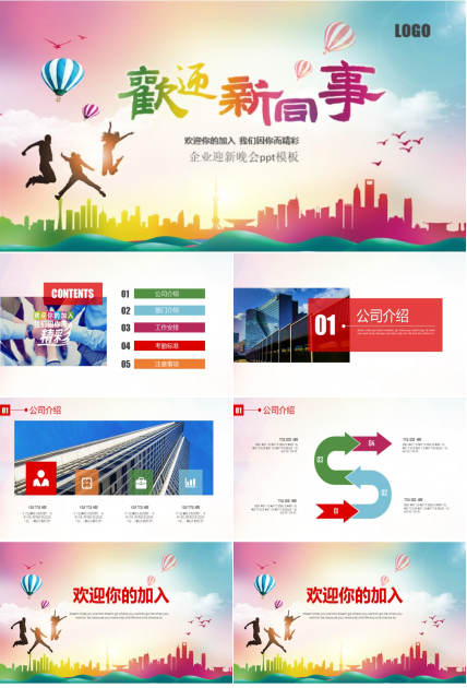 企业迎新晚会ppt模板