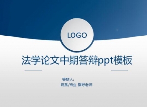 法学论文中期答辩ppt模板