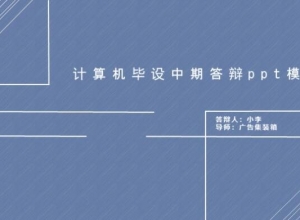 计算机毕设中期答辩ppt模板
