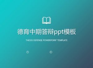 德育中期答辩ppt模板