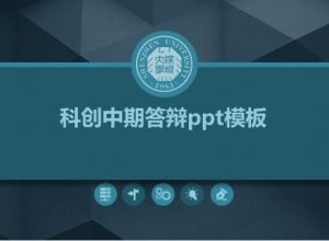科创中期答辩ppt模板