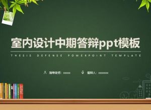 室内设计中期答辩ppt模板