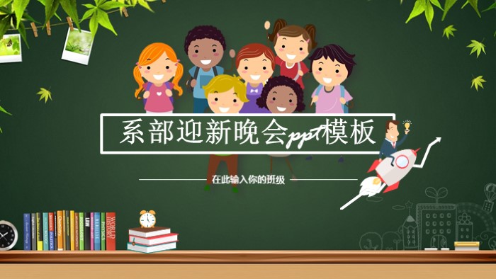 系部迎新晚会ppt模板