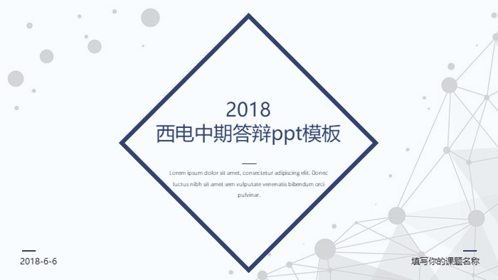 西电中期答辩ppt模板