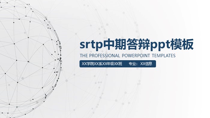 srtp中期答辩ppt模板