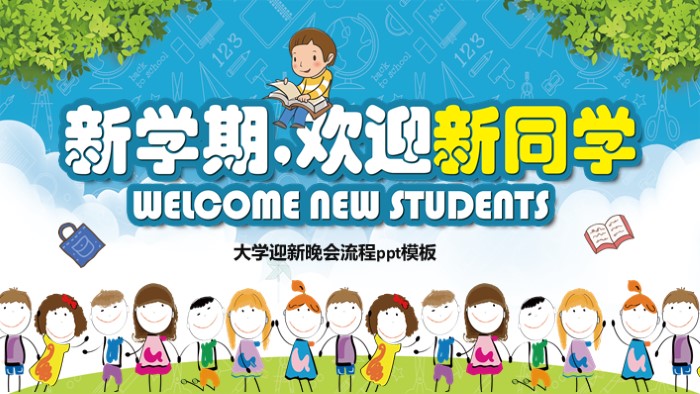 大学迎新晚会流程ppt模板