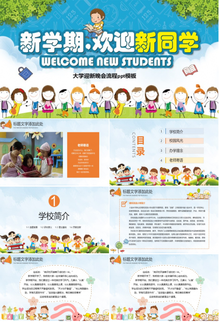 大学迎新晚会流程ppt模板