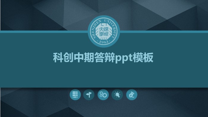 科创中期答辩ppt模板
