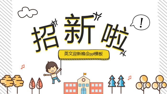 英文迎新晚会ppt模板