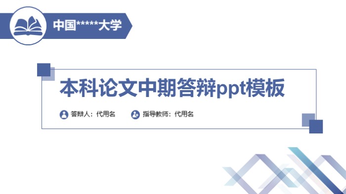 本科论文中期答辩ppt模板