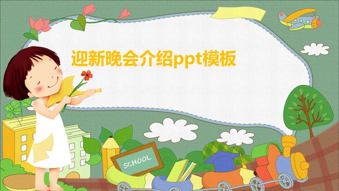 迎新晚会介绍ppt模板