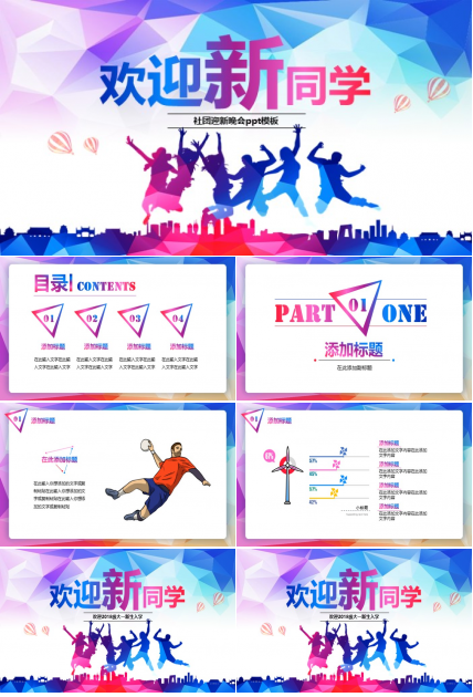 社团迎新晚会ppt模板