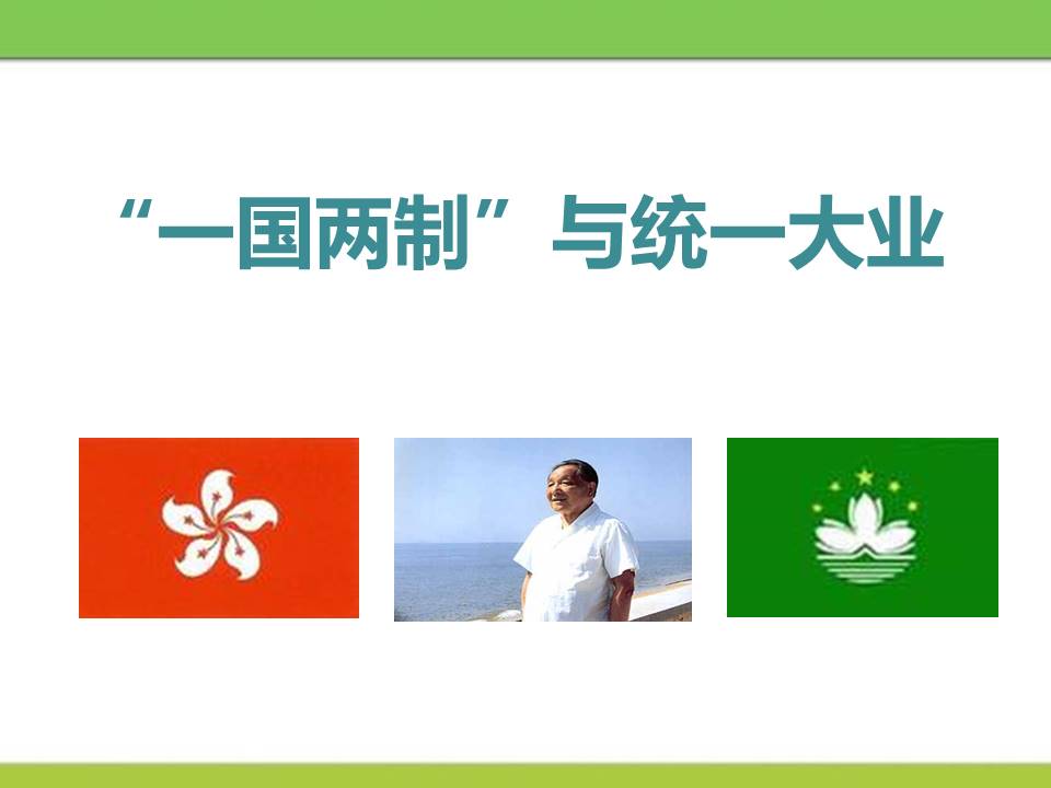 和平统一一国两制台湾问题叙述ppt模板