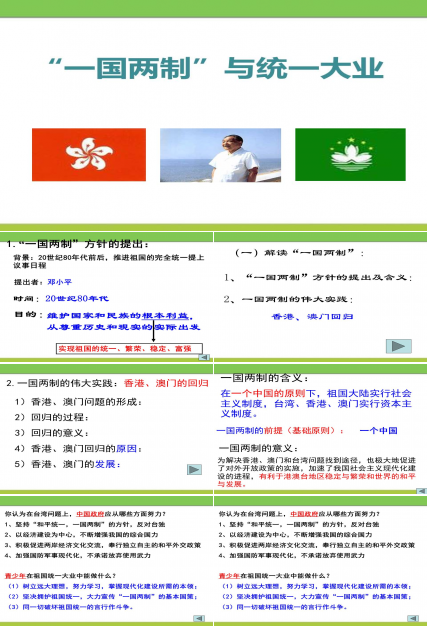 和平统一一国两制台湾问题叙述ppt模板