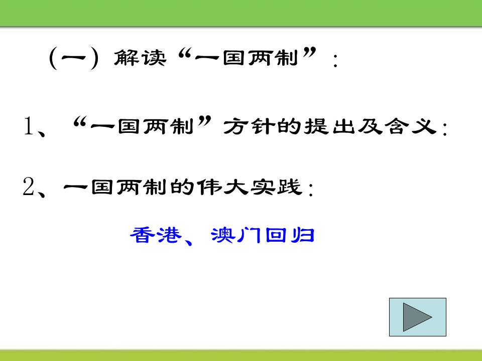 和平统一一国两制台湾问题叙述ppt模板