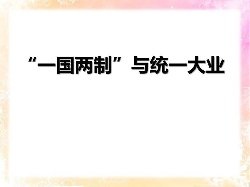 简洁一国两制和平统一ppt模板