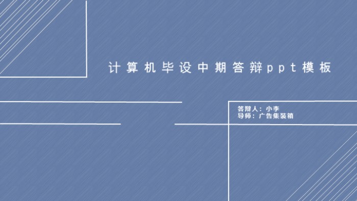 计算机毕设中期答辩ppt模板