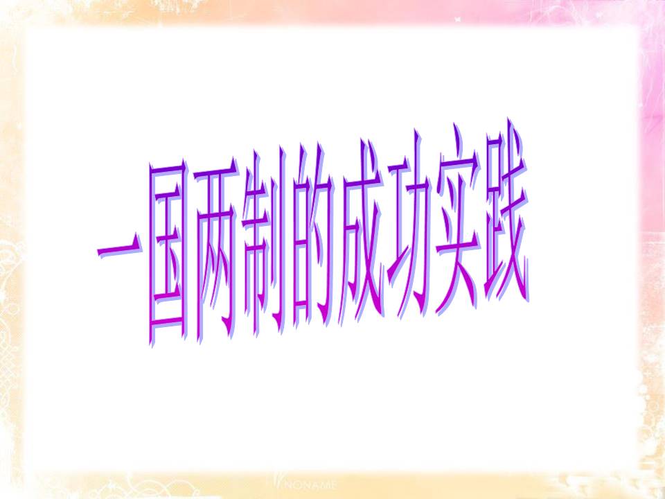 简洁一国两制和平统一ppt模板