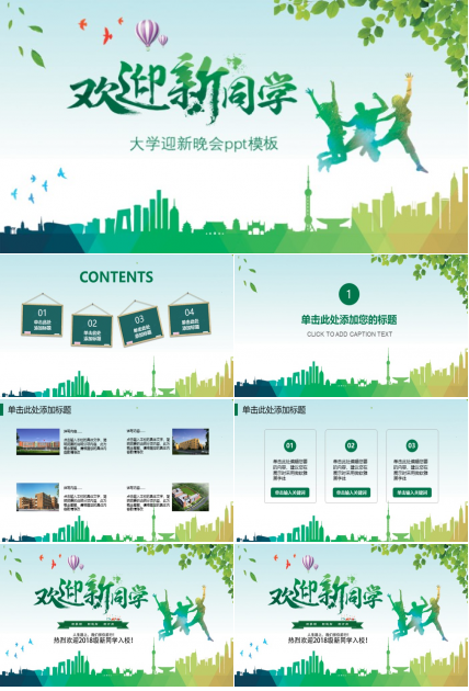 大学迎新晚会ppt模板