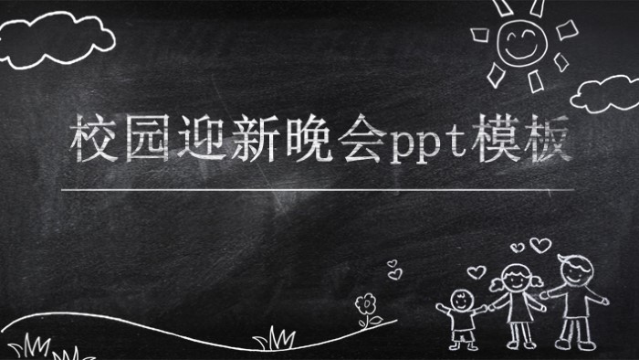 校园迎新晚会ppt模板