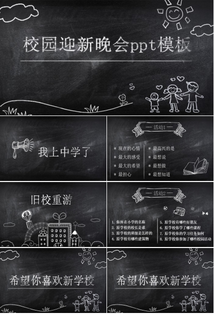 校园迎新晚会ppt模板
